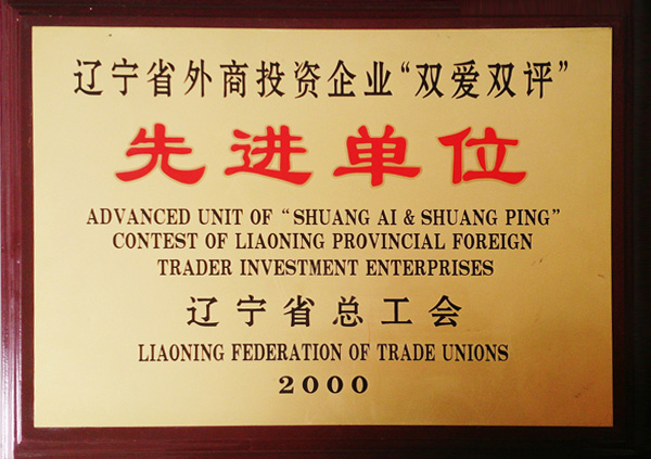 遼寧省外商投資企業(yè) &ldquo;雙愛(ài)雙評(píng)&rdquo;先進(jìn)單位